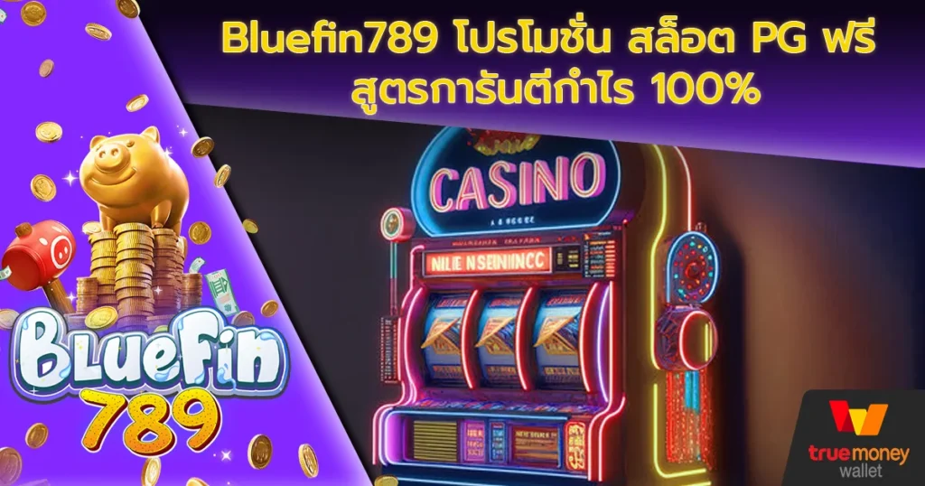 Bluefin789-โปรโมชั่น-สล็อต-PG-ฟรี-สูตรการันตีกำไร-100%