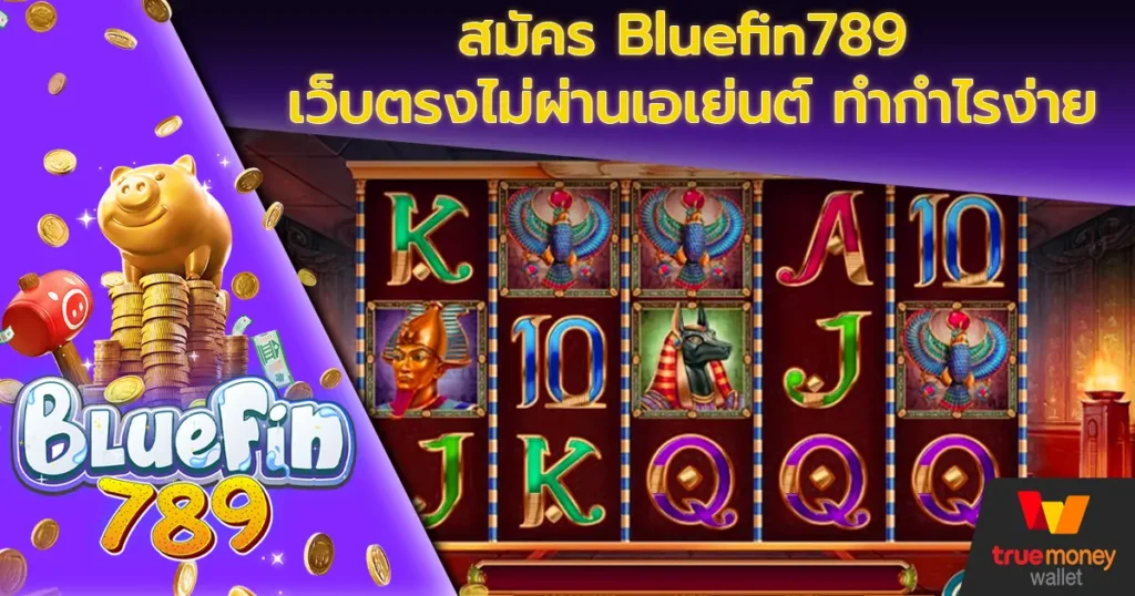 สมัคร Bluefin789 เว็บตรงไม่ผ่านเอเย่นต์ ทำกำไรง่าย