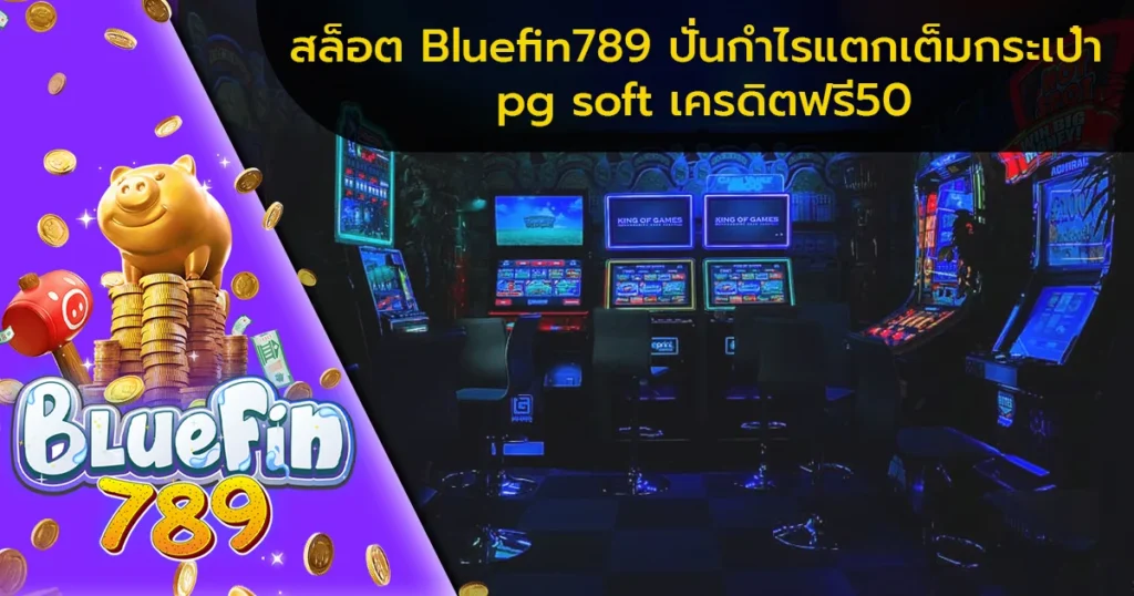 สล็อต-Bluefin789-ปั่นกำไรแตกเต็มกระเป๋า-pg-soft-เครดิตฟรี50