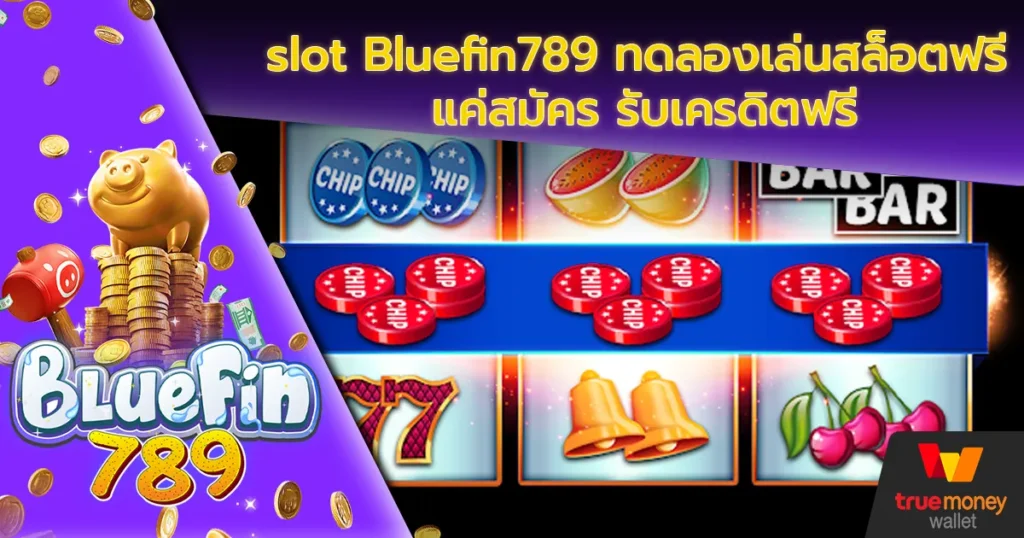 slot Bluefin789 ทดลองเล่นสล็อตฟรี แค่สมัคร รับเครดิตฟรี