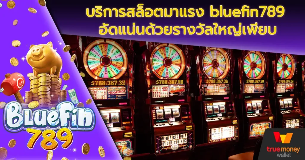 บริการสล็อตมาแรง bluefin789 อัดแน่นด้วยรางวัลใหญ่เพียบ