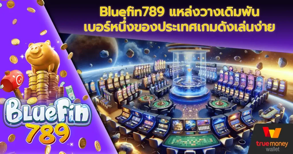 Bluefin789 แหล่งวางเดิมพันเบอร์หนึ่งของประเทศเกมดังเล่นง่าย