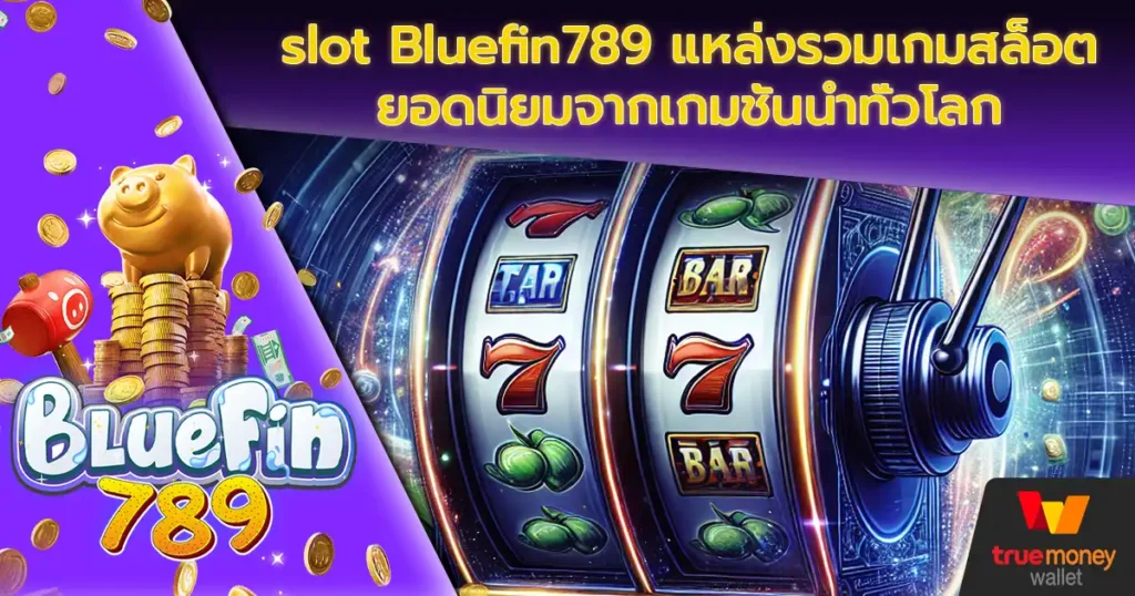 slot Bluefin789 แหล่งรวมเกมสล็อตยอดนิยมจากเกมชั้นนำทั่วโลก