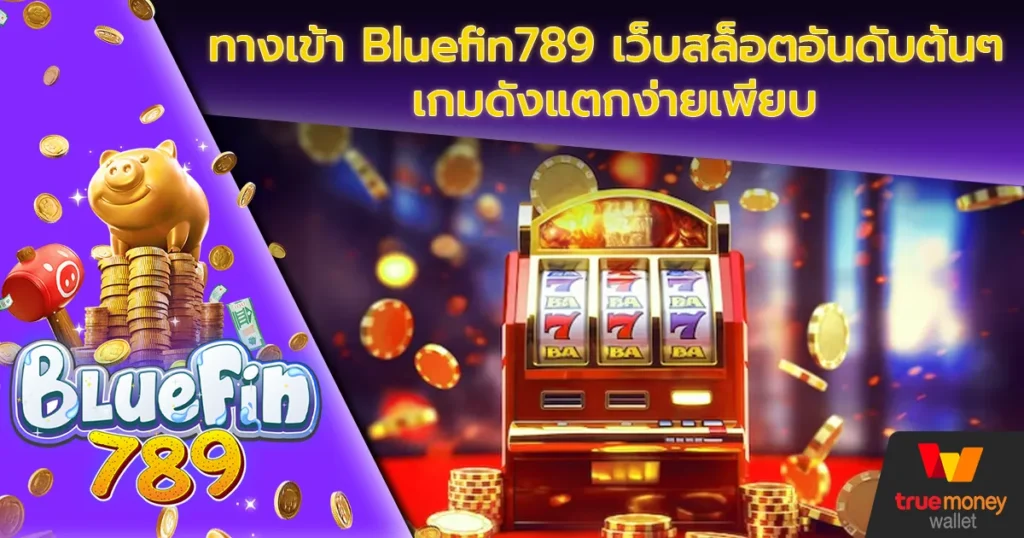 ทางเข้า Bluefin789 เว็บสล็อตอันดับต้นๆ เกมดังแตกง่ายเพียบ