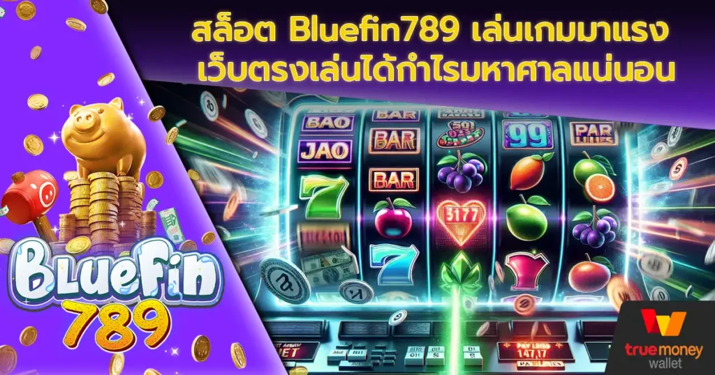 สล็อต Bluefin789 เล่นเกมมาแรง เว็บตรงเล่นได้กำไรมหาศาลแน่นอน