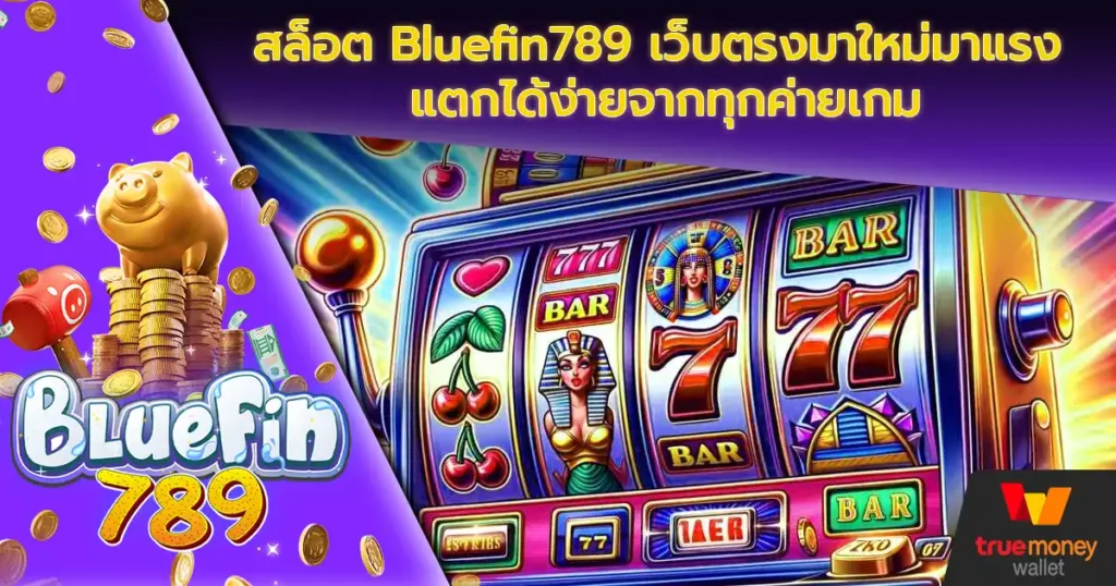 สล็อต Bluefin789 เว็บตรงมาใหม่มาแรง แตกได้ง่ายจากทุกค่ายเกม