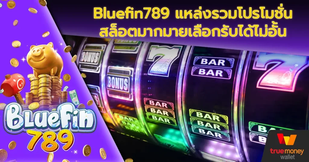 Bluefin789 แหล่งรวมโปรโมชั่นสล็อตมากมายเลือกรับได้ไม่อั้น