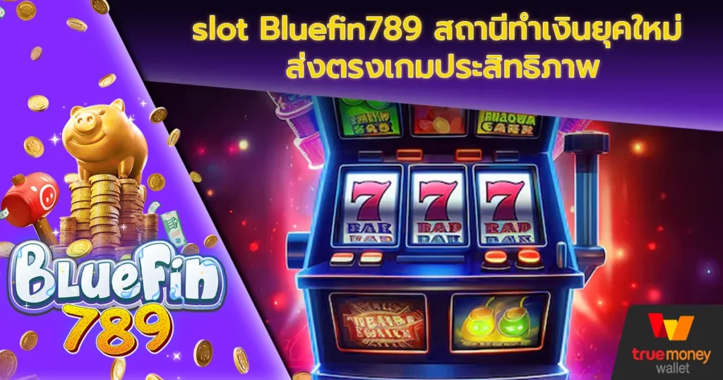 slot Bluefin789 สถานีทำเงินยุคใหม่ ส่งตรงเกมประสิทธิภาพ