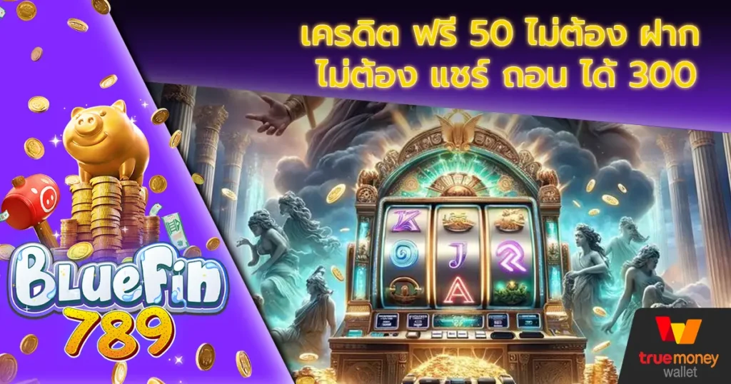 เครดิต-ฟรี-50-ไม่ต้อง-ฝาก-ไม่ต้อง-แชร์-ถอน-ได้-300