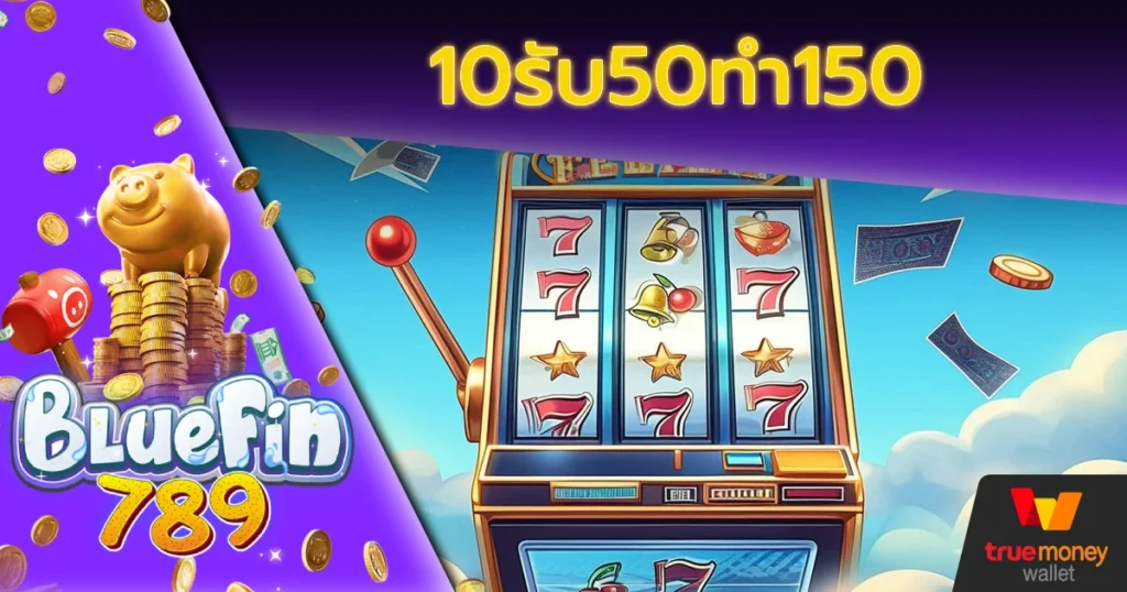 10รับ50ทํา150