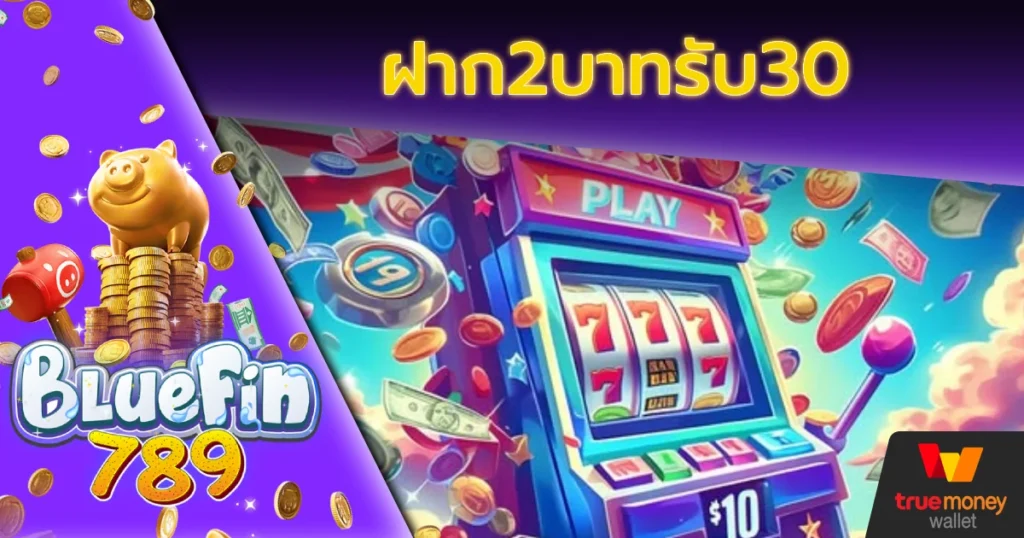 ฝาก2บาทรับ30