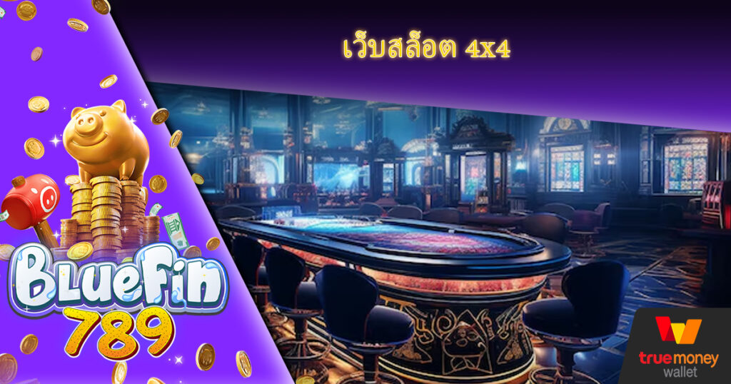 สมาชิกใหม่ FIN789 ถอนไม่อั้น แจกเครดิตฟรี 100