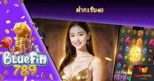 ไม่มีขั้นต่ำ เว็บพนันของแท้ ต้อง Bluefin789 Wallet